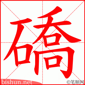 礄 笔顺动画