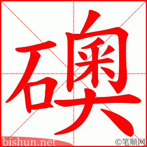 礇 笔顺动画