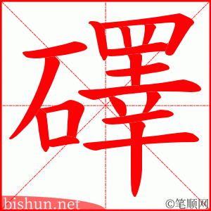 礋 笔顺动画