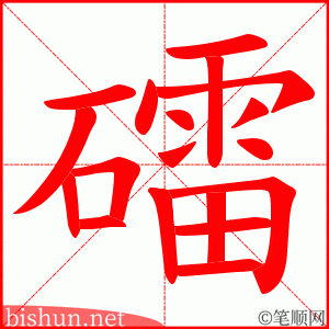 礌 笔顺动画