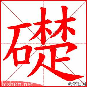 礎 笔顺动画