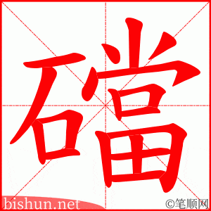 礑 笔顺动画