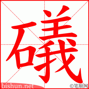 礒 笔顺动画