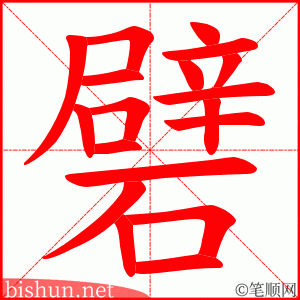 礕 笔顺动画