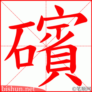 礗 笔顺动画