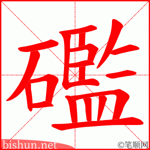 礛 笔顺动画
