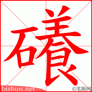 礢 笔顺动画