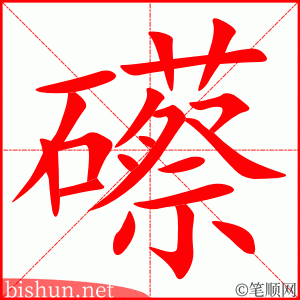 礤 笔顺动画