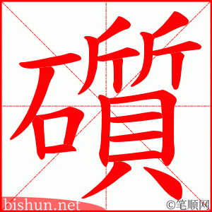礩 笔顺动画