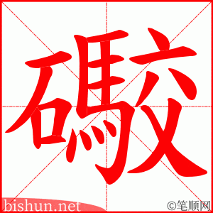 礮 笔顺动画