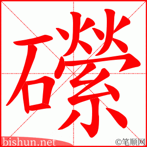 礯 笔顺动画