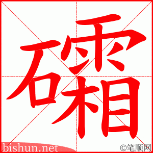 礵 笔顺动画