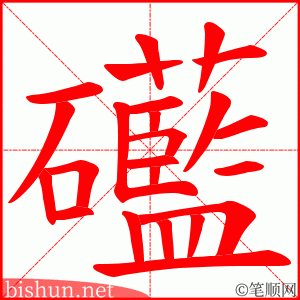 礷 笔顺动画