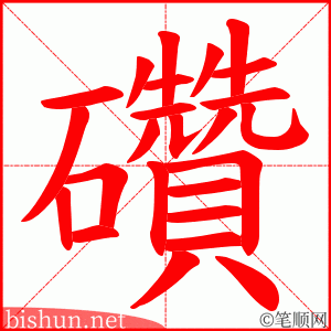 礸 笔顺动画