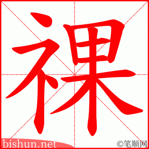 祼 笔顺动画