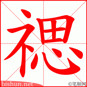 禗 笔顺动画