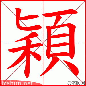 穎 笔顺动画