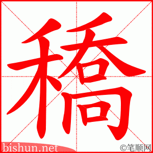 穚 笔顺动画