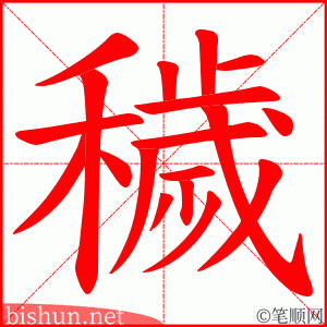 穢 笔顺动画