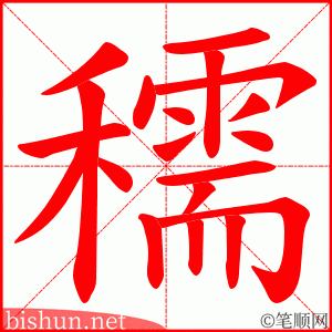 穤 笔顺动画
