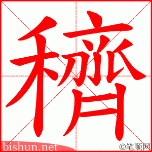 穧 笔顺动画