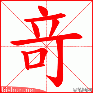 竒 笔顺动画