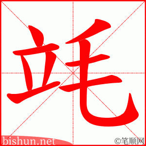 竓 笔顺动画