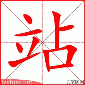 站 笔顺动画