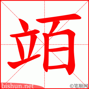 竡 笔顺动画
