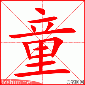童 笔顺动画