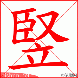 竪 笔顺动画