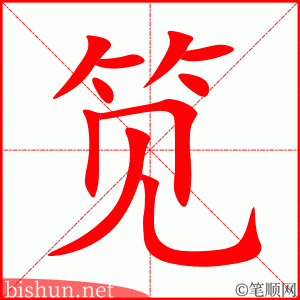 笕 笔顺动画