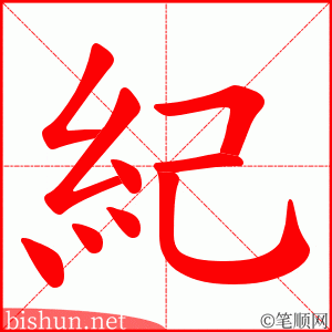 紀 笔顺动画 紀 笔顺动画