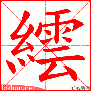 繧 笔顺动画
