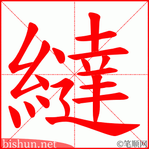 繨 笔顺动画