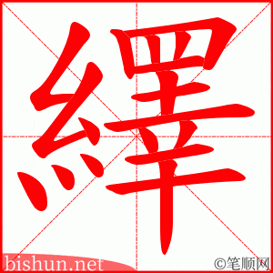繹 笔顺动画