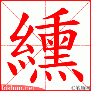 纁 笔顺动画