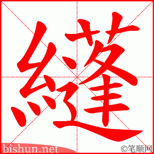纄 笔顺动画