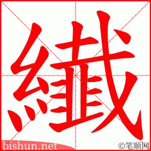 纎 笔顺动画