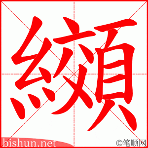 纐 笔顺动画