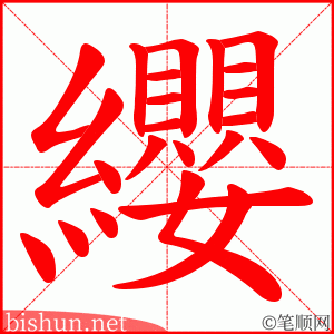 纓 笔顺动画