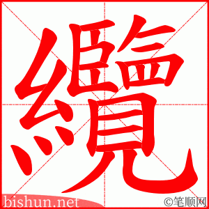 纜 笔顺动画
