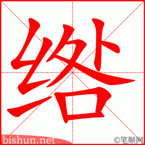 绺 笔顺动画