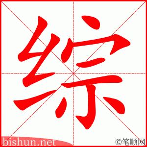 综 笔顺动画
