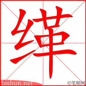 缂 笔顺动画