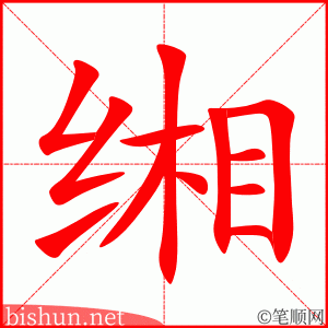 缃 笔顺动画