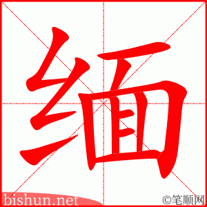 缅 笔顺动画