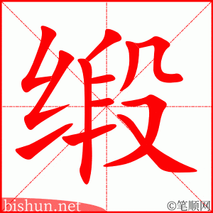 缎 笔顺动画