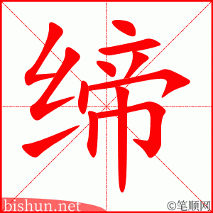 缔 笔顺动画