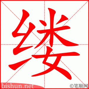 缕 笔顺动画